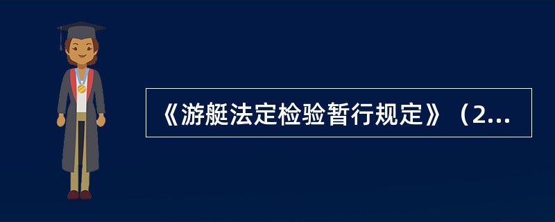 《游艇法定检验暂行规定》（2009）适用于下面哪些船舶：（）。