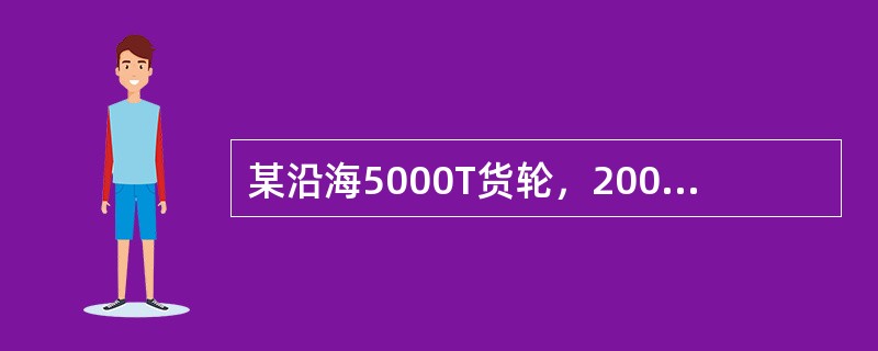 某沿海5000T货轮，2000年3月开工建造，2001年9月建造完工并投入营运。2008年8月份船东拟将原有的二台180kW柴油发电机组换成240kW柴油发电机组，增加的容量用于改善船员的居住和生活条