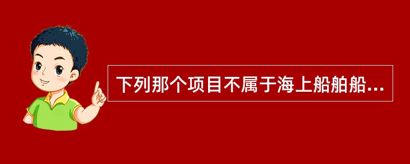 下列那个项目不属于海上船舶船员舱室设备证书的初次检验？（）