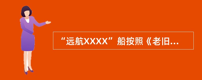 “远航XXXX”船按照《老旧运输船舶管理规定》需要执行特别定期检验，完成检验后，应给该船签发最大有效期多长时间的新证书？（）