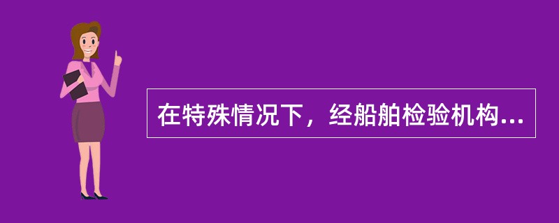 在特殊情况下，经船舶检验机构认可，在液体燃料柜上面敷设不易燃、不透油的材料或设置高度至少为0.9m的隔离空舱的情况下，闪点（闭杯试验）超过（）℃的各种液体燃料舱柜之上可以设置乘客舱室。