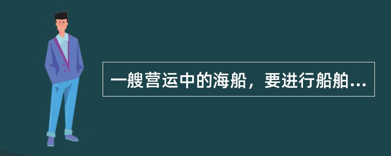 一艘营运中的海船，要进行船舶尾轴和螺旋桨检查，对检验的范围和要求，以下哪些说法是正确的：（）