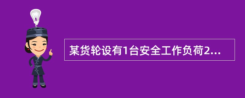 某货轮设有1台安全工作负荷20吨的起重机（克令吊）。在进行安全负荷下的操作试验时，由于客观条件的限制，仅用19吨重物对该台起重机（克令吊）进行了的操作试验，试问：这次安全负荷下的操作试验是否合格？