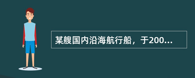 某艘国内沿海航行船，于2004年5月1日安放龙骨，2004年10月1日建造完成，船龄于2013年10月9日进行年度检验，验船师检验合格后签发船舶适航证书，2014年1月，在一次航行中，船舶搁浅而进水，