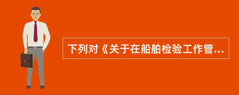 下列对《关于在船舶检验工作管理中建立基础台账的通知》表述正确的是：（）