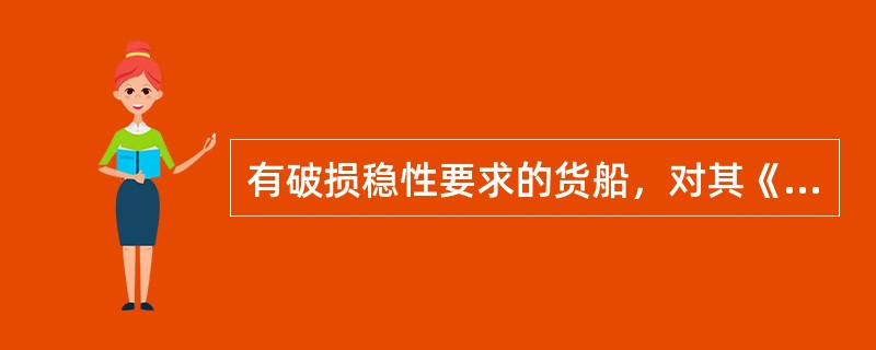 有破损稳性要求的货船，对其《破损控制图》方面的审查有哪些要求（）