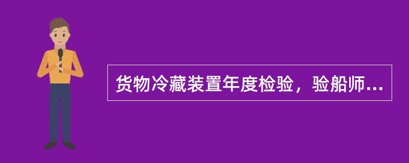 货物冷藏装置年度检验，验船师应查阅以下资料：（）