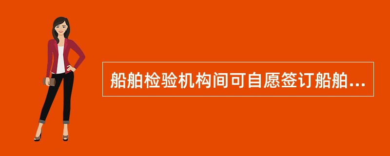 船舶检验机构间可自愿签订船舶图纸审核互认协议（以下简称“互认协议”），但应分别报主管机关备案。互认协议有效期自签订之日起不得超过几年？（）