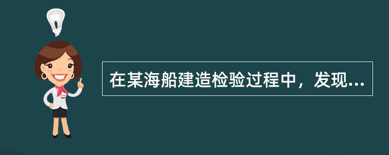 在某海船建造检验过程中，发现泵舱有一路管子穿过防撞舱壁进入艏尖舱，那么在防撞舱壁附近安装截止阀；实船上发现有一只铸钢截止阀安装在防撞舱壁向艉部方向的舱内，验船师接受。（）