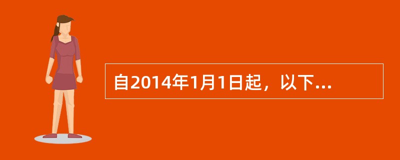 自2014年1月1日起，以下哪些现有船应进行防止生活污水污染检验（）