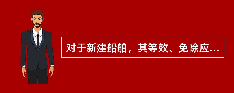 对于新建船舶，其等效、免除应在船舶（）阶段提出。