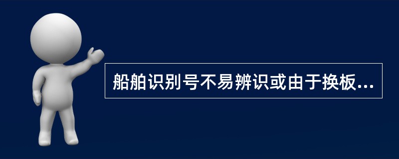 船舶识别号不易辨识或由于换板等原因需重新标记船舶识别号时，（）船舶所有人或经营人应向船舶检验机构申请