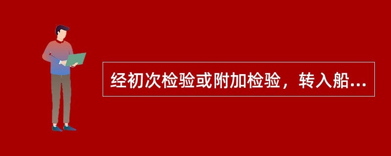 经初次检验或附加检验，转入船舶检验机构认为船舶无法满足现行有效的《船舶与海上设施法定检验规则》，并做出拒绝船舶转入的决定时，应在（）个工作日内将该决定书面通知转出船舶检验机构，并告知船东至转出船舶检验