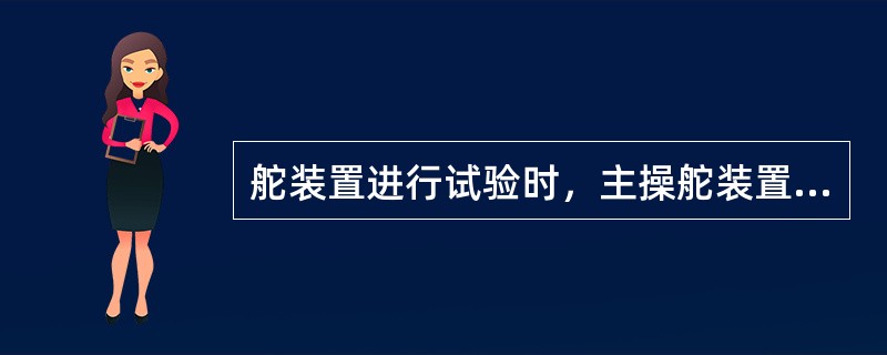 舵装置进行试验时，主操舵装置应能在船舶处于最深航海吃水应以最大营运航速前进时使舵自一舷的35°转至另一舷的35°，且自任一舷的35°转至另一舷的30°的时间不超过多少秒？（）