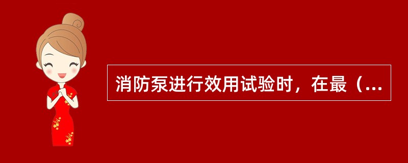 消防泵进行效用试验时，在最（）位置的消火栓上应能维持两股射程各不少于（）m的水柱。