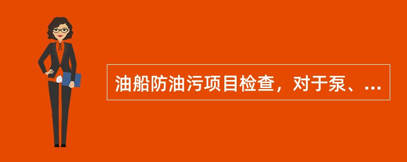 油船防油污项目检查，对于泵、管系和排放设备检查，查明排放脏压载水或油污水的管系是合格的，确认船舷的排出口位于（）以上？