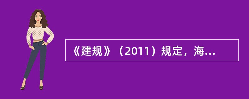 《建规》（2011）规定，海上撤离系统的布置应注意哪些？（）