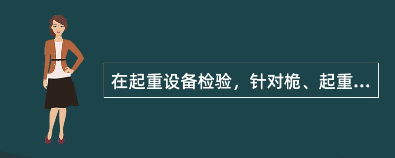 在起重设备检验，针对桅、起重柱及吊杆的外部检查中，下列哪些说法是正确的？（）