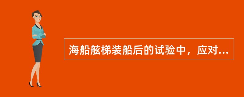 海船舷梯装船后的试验中，应对舷梯装置进行强度试验，试验时舷梯应放置重物负荷保持几分钟？（）