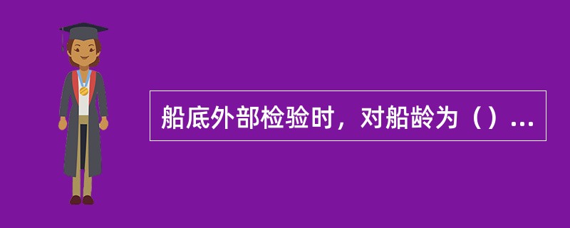 船底外部检验时，对船龄为（）年以上的船舶，应将舵杆拆下检查。