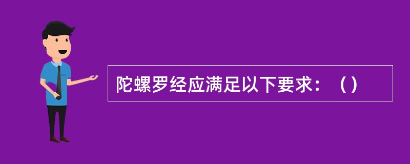 陀螺罗经应满足以下要求：（）