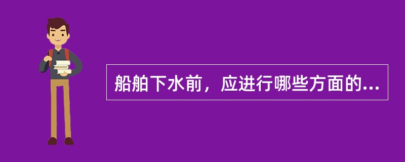 船舶下水前，应进行哪些方面的检查？（）