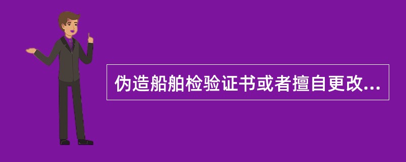 伪造船舶检验证书或者擅自更改船舶载重线的，由有关行政主管机关给予通报批评，并可以处以相当于相应的检验费（）倍至（）倍的罚款；构成犯罪的，由司法机关依法追究刑事责任。