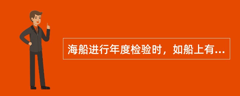 海船进行年度检验时，如船上有货物冷藏装置，则：验船师应查阅冷藏装置的证书（如有）、检验报告和制冷日志，了解冷藏装置的（）。