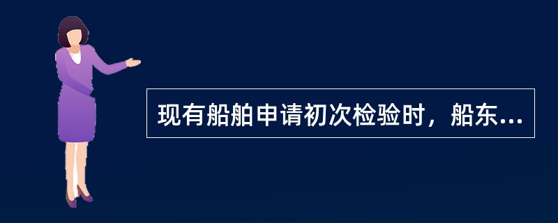 现有船舶申请初次检验时，船东应按国内海船法规第1篇附录要求1式（）份提交船舶检验机构审查。