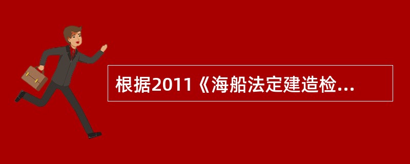 根据2011《海船法定建造检验技术规程》第13章，在海船水灭火系统的建造检验中，某些项目在有些船舶现场检验中因不需配备看不到实物，但满足法规要求，有哪些（）？