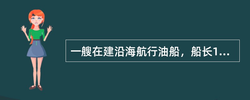 一艘在建沿海航行油船，船长118米，总长127.6米，救生艇艇长9.5米。顺船舷降落的救生艇存放位置在以（）情况下，将会因船舶检验质量问题出现的缺陷项而导致船舶被滞留。