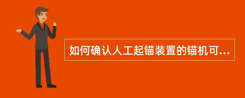 如何确认人工起锚装置的锚机可靠性？（）