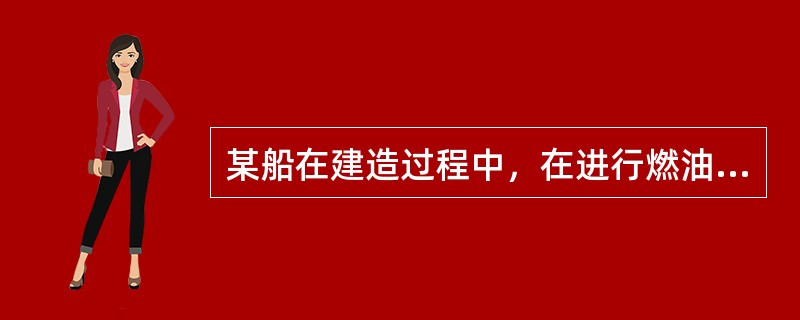 某船在建造过程中，在进行燃油管密性试验时，验船师发现有一根燃油管通过机舱集控室，且其下方正好是配电板。经过确认发现因集控室绝大部分设备和管路已经安装完毕，如果重新进行燃油管路布置设计以避免管路不在配电