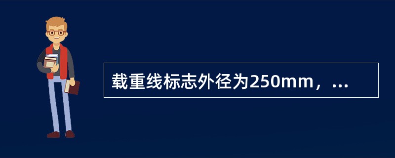 载重线标志外径为250mm，宽为25mm的圆圈与长为400mm，宽为25mm的水平线相交组成，圆圈的中心位于船中处。某船甲板线与上甲板上缘平齐，验船师在实船测量载重线标志位置的正确性。下述哪种勘验方法