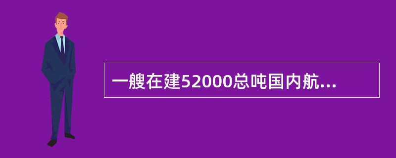 一艘在建52000总吨国内航行钢质散货船的机舱无人值班试验应至少进行几小时？（）项
