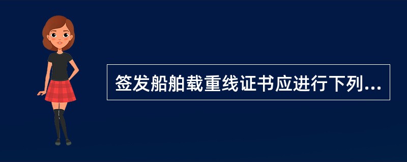 签发船舶载重线证书应进行下列检验（）