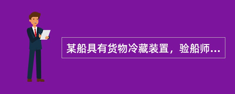 某船具有货物冷藏装置，验船师B在对该船进行换证检验时，以下哪种试验不是必须进行的（）