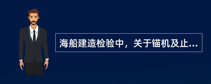 海船建造检验中，关于锚机及止链器的安装说法正确的是（）。