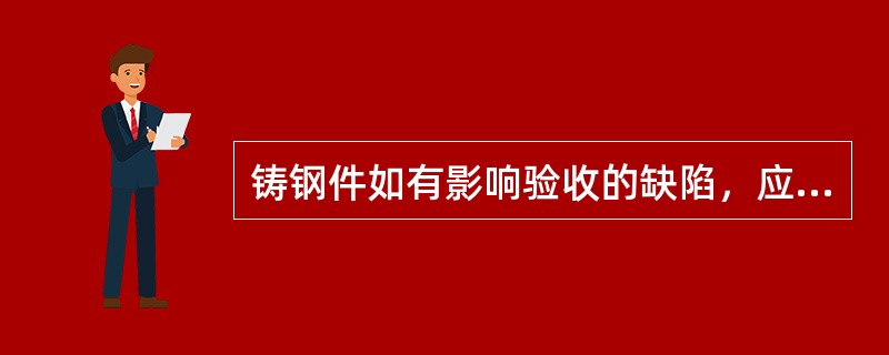 铸钢件如有影响验收的缺陷，应采用下列方法之一予以去除；（）