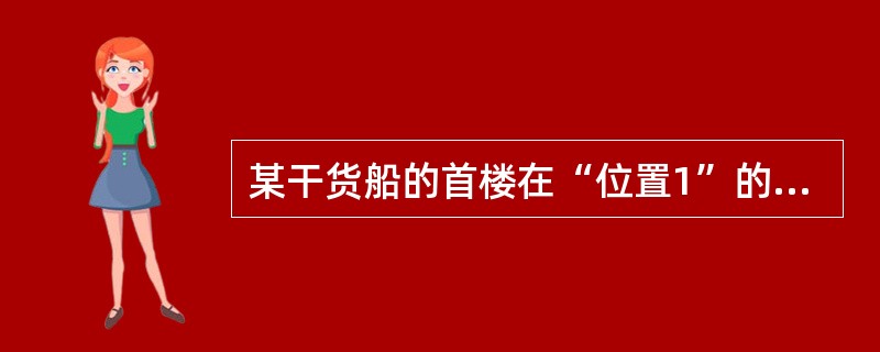 某干货船的首楼在“位置1”的范围内，首楼在干舷甲板上有3个风雨密门，分别是油漆间、物料间和进入底舱应急消防泵舱的门，门槛高度要求不小于600mm有几个：