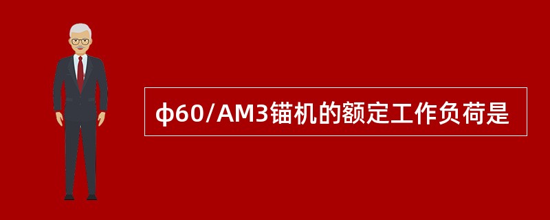 φ60/AM3锚机的额定工作负荷是