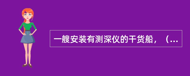 一艘安装有测深仪的干货船，（在坞内修理，检验时发现某）船员为防止安装在船底的测深仪换能器发生腐蚀，在换能器辐射表面先后涂上防锈漆和防污漆。此安装方法（）（该船在对测深仪换能器检验中）存在问题是（）