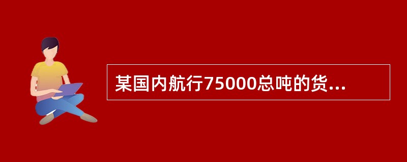 某国内航行75000总吨的货船船东，在选用下述船舶配套件产品时，向船舶检验机构咨询：根据《国内航行海船法定检验技术规则2004》第4篇第2-1章的规定，主机、发电机组、消防泵通常安装于船上后能够正常工