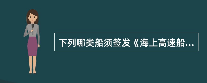 下列哪类船须签发《海上高速船安全证书》？（）