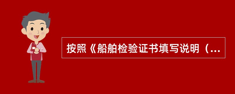 按照《船舶检验证书填写说明（海船）》的要求，在签发《海上船舶散装运输化学品适装证书》时，下列哪项不属于货舱的结构形式。（）