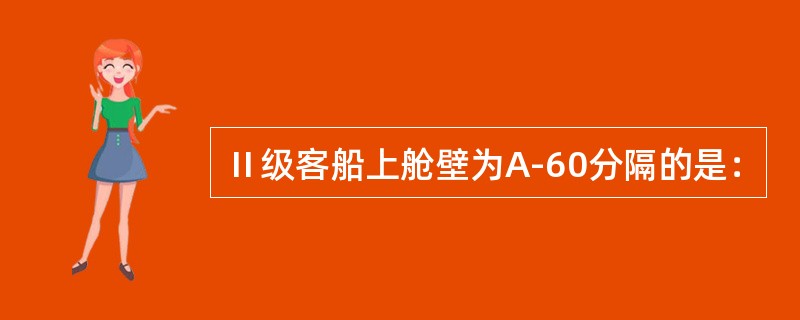 Ⅱ级客船上舱壁为A-60分隔的是：