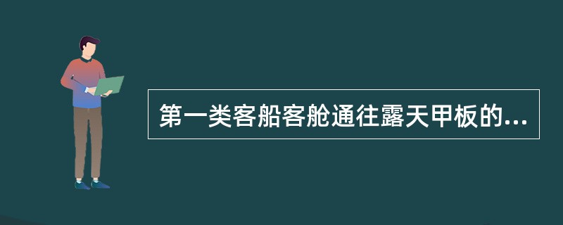 第一类客船客舱通往露天甲板的通道最小净宽度应不小于（）m。