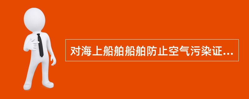 对海上船舶船舶防止空气污染证书进行年度检验时，应确认▁▁▁▁年▁▁月▁▁日以后没有再安装含有氢化氯氟烃（HCFCs）的装置。（）