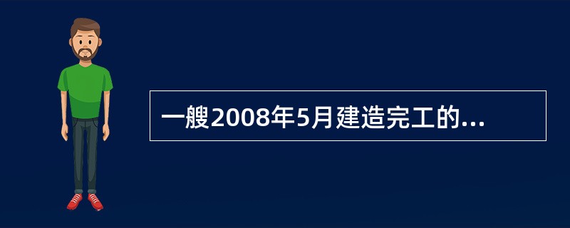 一艘2008年5月建造完工的内河B级航区总吨位为140的散装货船，下列哪些设备不是必须配备的（）。