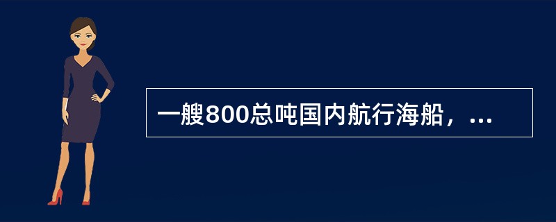 一艘800总吨国内航行海船，A2海区营运，该船主配电板和应急配电板均设有独立馈电线向无线电设备供电。以下说法符合规范要求的是：